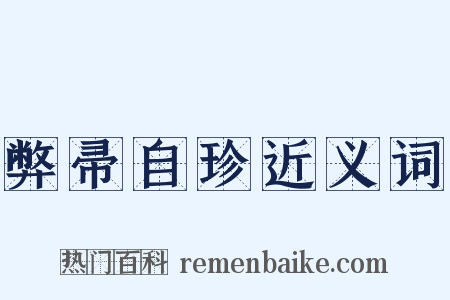 弊帚自珍近义词是什么意思的图片